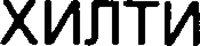 HILTI.