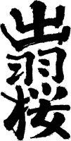 Dewazakura.
