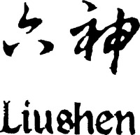 Liu shen