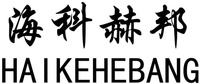 HAIKEHEBANG