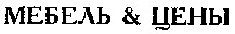 MEBEL & TSENY.