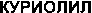 CURIOLIL (Cyrillic)