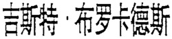 GIST-BROCADES.