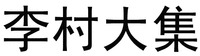  LI CUN DA JI. 