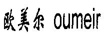 oumeir