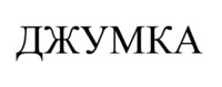 dzhumka
