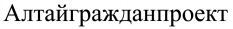 Altaigrazhdanproekt