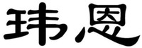 WEI EN