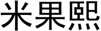 MI GUO XI.