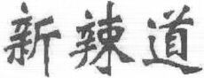  Xin La Dao. 