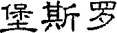 The three Chinese characters in the mark are transliterated as 