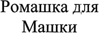 Romashka dlya Mashky