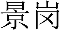 JING GANG