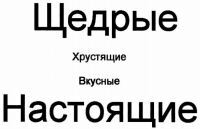 Shchedrye khrustyashchie vkusnye nastoyashchie