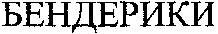 benderik