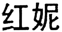  HONG NI 