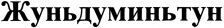 Zhun'dumin'tun.