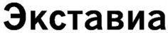 EXTAVIA