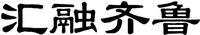 HUI RONG QI LU.