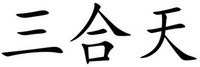 SAN HE TIAN.