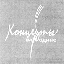 Kontserty Na Rodine.