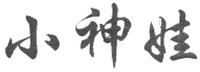 XIAOSHENWA.