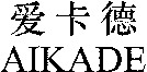 AIKADE