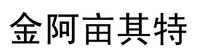 The transliteration of the five Chinese characters in the mark is 