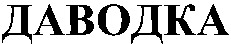 DAVODKA.
