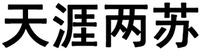 Tian Ya Liang Su. 