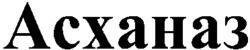 ASKHANAZ.