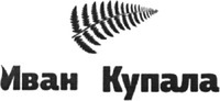 Ivan Kupala.