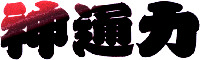 JINTSURIKI.