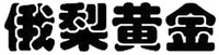 E LI HUANG JIN