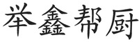 Ju Xin Bang Chu.