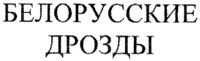 Belorusskie drozdy