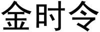 JIN SHI LING