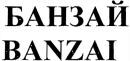 BANZAI