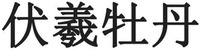 FU XI MU DAN