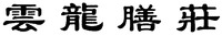 YUN LONG SHAN ZHUANG