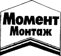 Moment, Montazh.