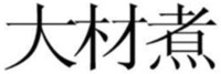 Da Cai Zhu