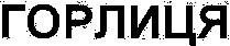 GORLYTSIA.