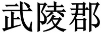  WU LING JUN 