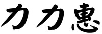 The mark consists of three Chinese characters as li-li-hui in Chinese pinyin.