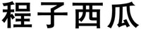 CHENG ZI XI GUA