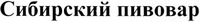 sibirsky pivovar