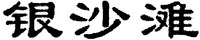 Yin Sha Tan