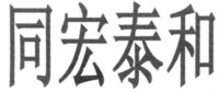  TONG HONG TAI HE 