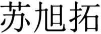  su xu tuo. 